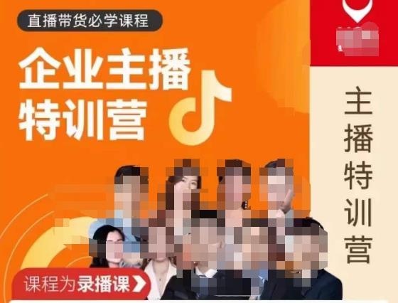 曾仕涵·企业主播特训营，每个老板都应该会直播带货，每家企业都应该有主播团队-汇课新知资源网
