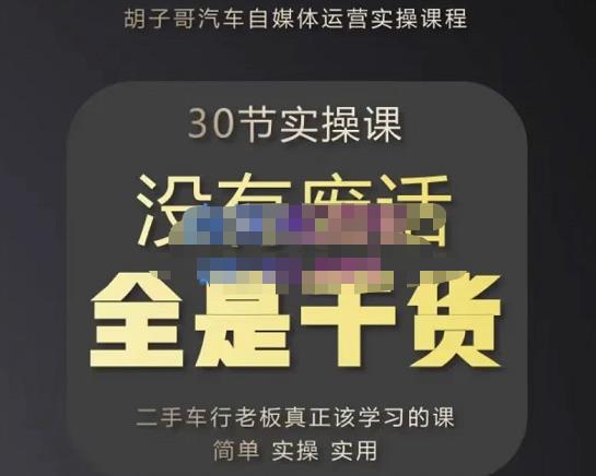 胡子哥·汽车自媒体运营实操课，汽车新媒体二手车短视频运营教程-价值8888元-汇课新知资源网