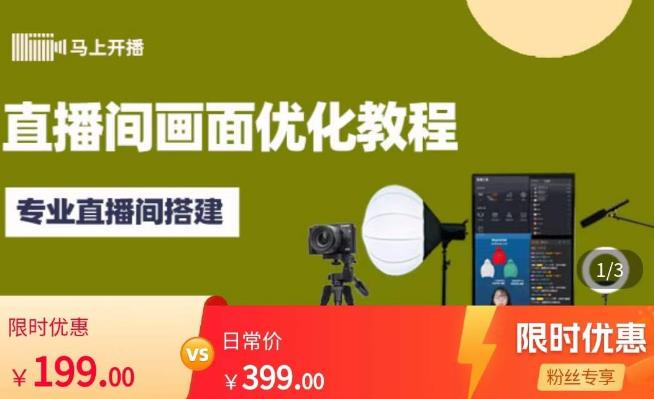 马上开播直播间画面优化教程，专业直播间搭建-价值399元-汇课新知资源网