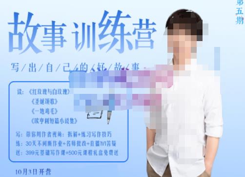 李尚龙·故事写作训练营（第五期），帮助你完成（精读、精写、练习、点评、复盘）的完整闭环-汇课新知资源网