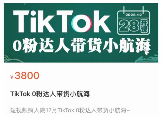 短视频疯人院TikTok 0粉达人带货小航海，TikTok Shop运营带货新模式-汇课新知资源网