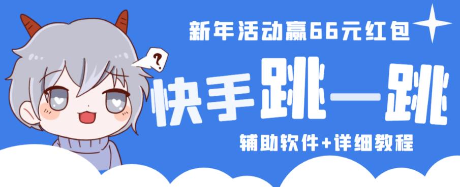 2023快手跳一跳66现金秒到项目安卓辅助脚本【软件+全套教程视频】-汇课新知资源网