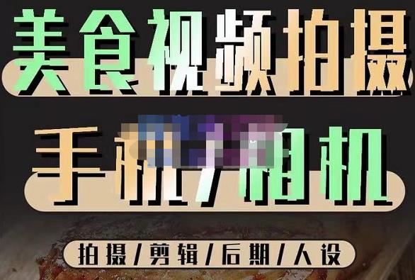烁石流金·美食视频拍摄手机相机，拍摄剪辑后期人设，价值1280元-汇课新知资源网