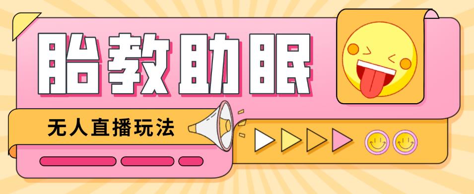 最新抖音快手蓝海无人直播胎教助眠玩法，轻松引爆直播间【教程+软件+素材】-汇课新知资源网