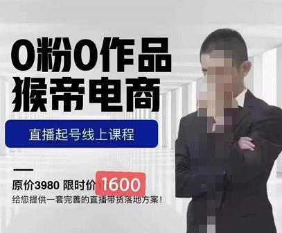 猴帝蚂蚱2023线上课1600，抖音电商0粉起号实操教学，自然流量天花板-汇课新知资源网