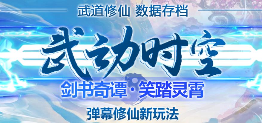 外面收费1980的抖音武动时空直播项目，无需真人出镜，实时互动直播【软件+详细教程】-汇课新知资源网