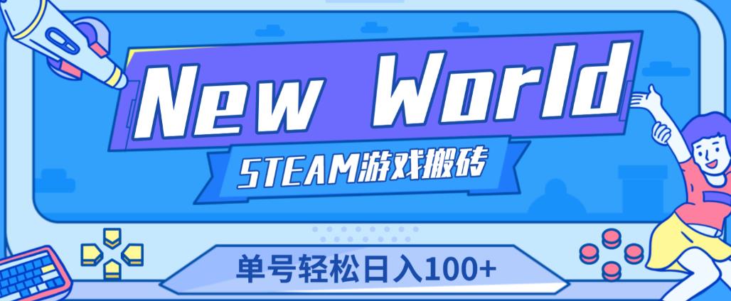 《New World》新世界游戏搬砖项目，单号轻松日入100+【详细操作教程】-汇课新知资源网