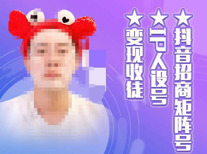 抖音招商矩阵号＋IP人设号+变现收徒，教你如何做抖音，通过抖音如何变现-汇课新知资源网