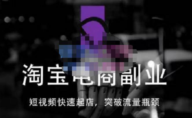 蓝Sir派·淘宝短视频快速起店，替代传统搜索方式，学会做一个不一样的淘宝店-汇课新知资源网