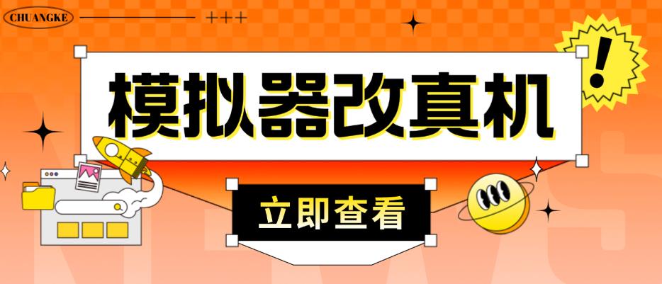 外面收费2980最新防封电脑模拟器改真手机技术，游戏搬砖党的福音，适用于所有模拟器搬砖游戏-汇课新知资源网