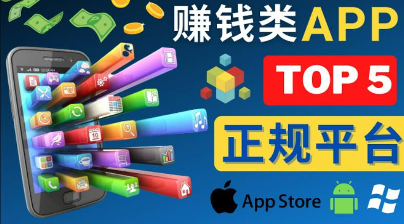 2023年5大正规赚钱APP–热门的手机赚钱小程序，利用业余时间赚钱的方法-汇课新知资源网