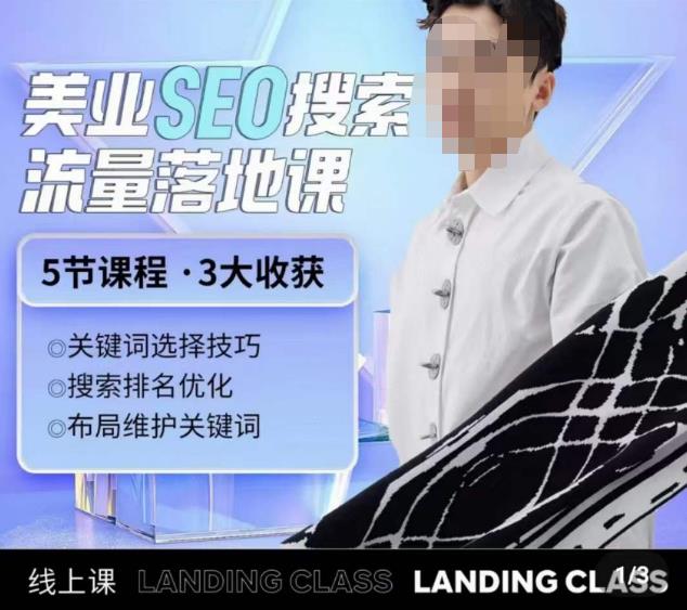 薛老丝儿美业seo搜索流量落地课，一周暴涨20w粉丝，全干货讲解-汇课新知资源网
