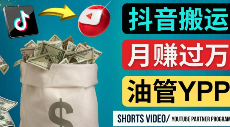 如何使用正确的方法搬运抖音视频到YouTube Shorts，月赚过万-汇课新知资源网