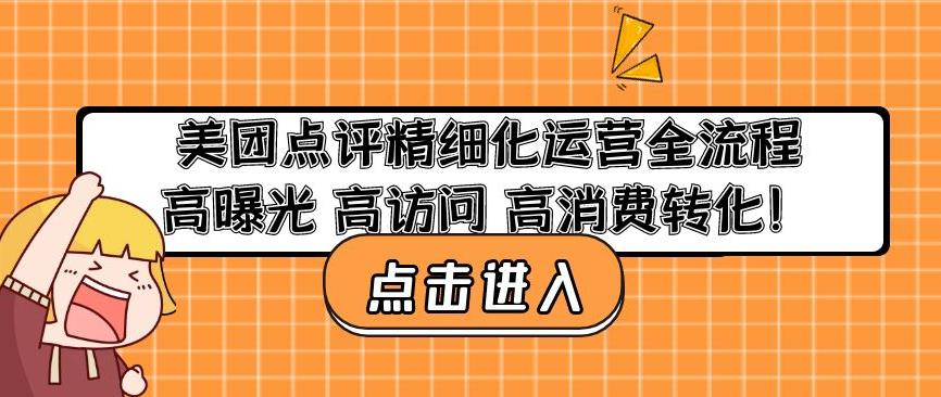 美团点评精细化运营全流程：高曝光高访问高消费转化-汇课新知资源网