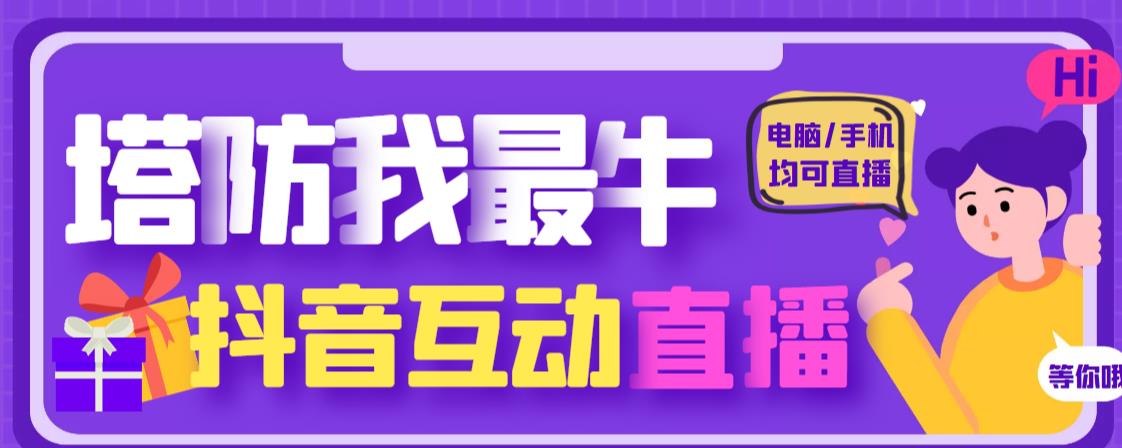 外面收费1980的抖音塔防我最牛直播项目，支持抖音报白【云软件+详细教程】-汇课新知资源网