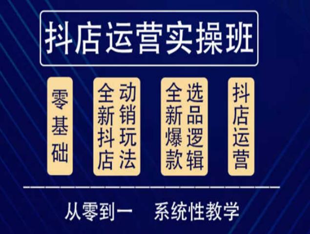 他创传媒·抖音小店系统运营实操课，从零到一系统性教学，抖店日出千单保姆级讲解-汇课新知资源网