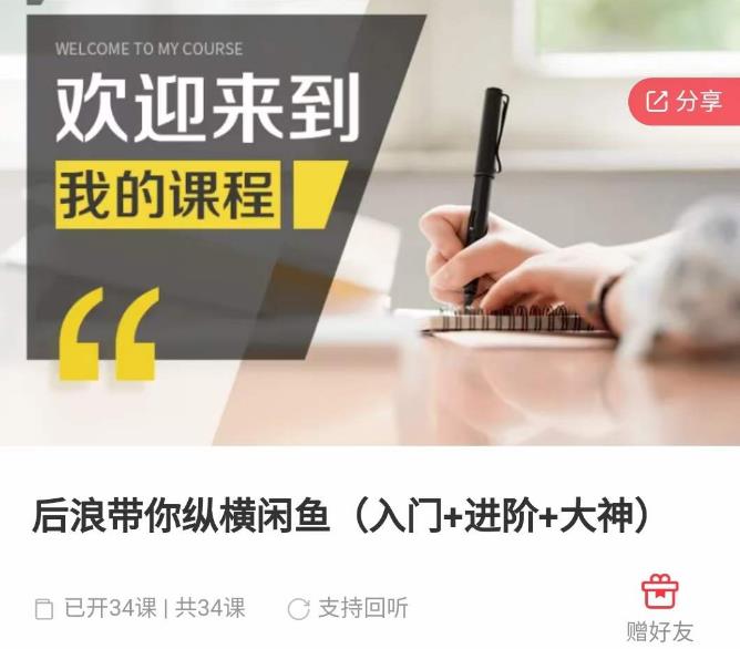后浪带你纵横闲鱼（入门+进阶+大神），闲鱼最新玩法，简单粗暴-汇课新知资源网