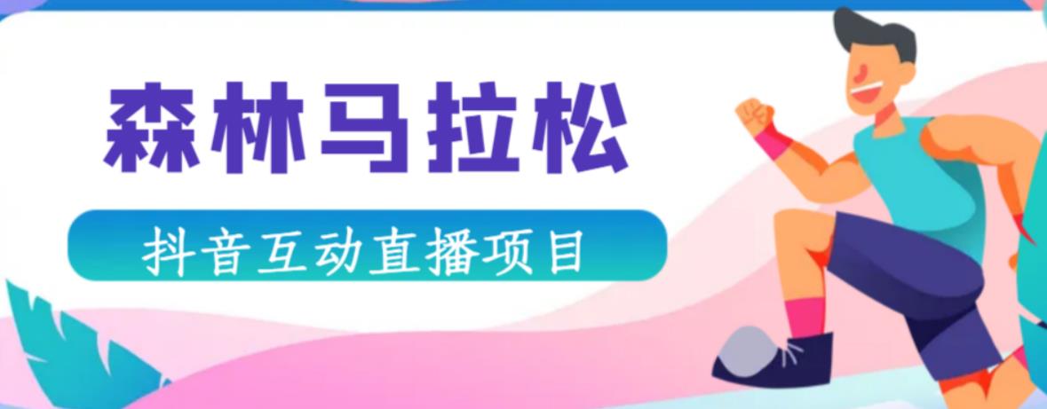 抖音森林马拉松在线直播互动项目，抖音报白【直播软件+对接渠道】-汇课新知资源网