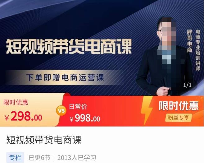 胖哥·短视频带货电商课，零基础可以学会电商，新人也一台手机也能做电商-汇课新知资源网