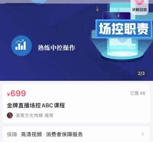 大果文化·金牌直播场控ABC课，复制直接间，场控如何带出百万级主播-汇课新知资源网