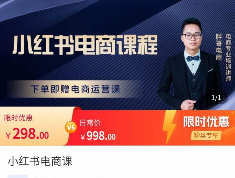 胖哥·小红书电商课程，解决小白做小红书电商时的困惑，让新人也一台手机也能做电商-汇课新知资源网