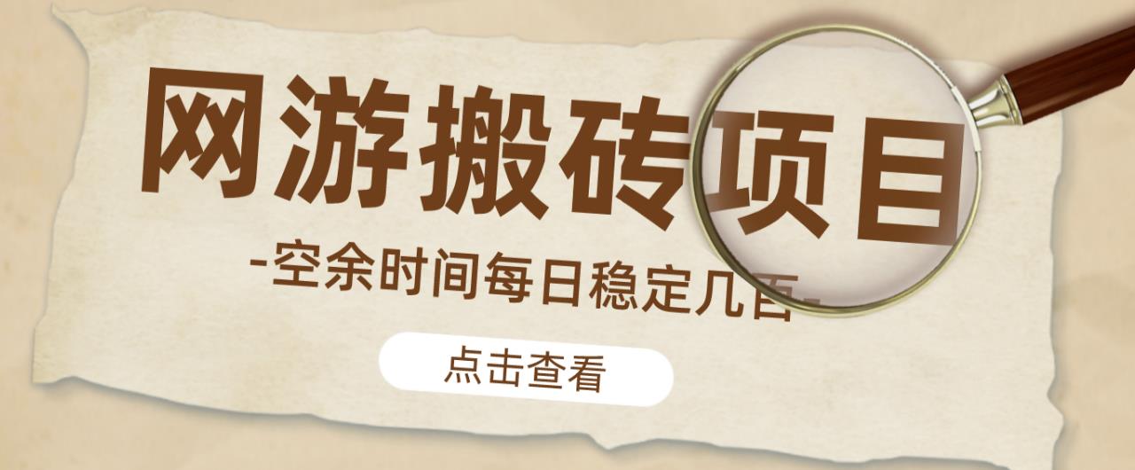 【稳定搬砖】最新网游逆水寒（魔兽老兵服）游戏手动搬砖教程，批量起号每天稳定几百+-汇课新知资源网