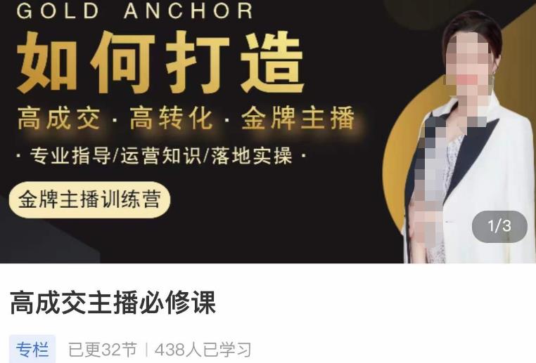 楠西·高成交主播必修课，高成交、高转化、快速拿结果-汇课新知资源网