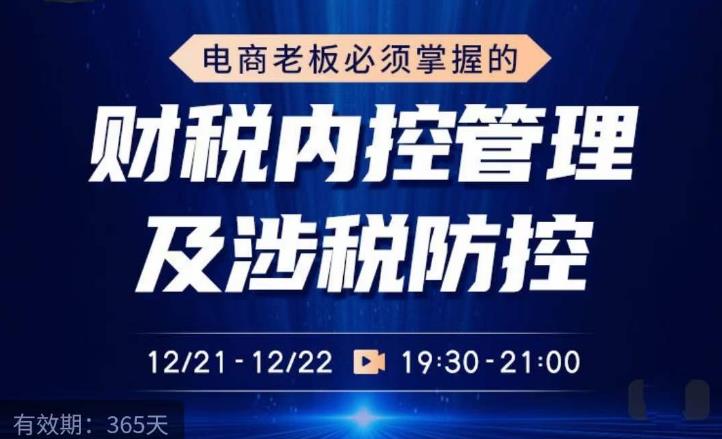 电商老板必须掌握的财税内控管理及涉税防控，解读新政下的税收政策，梳理公司财务架构-汇课新知资源网