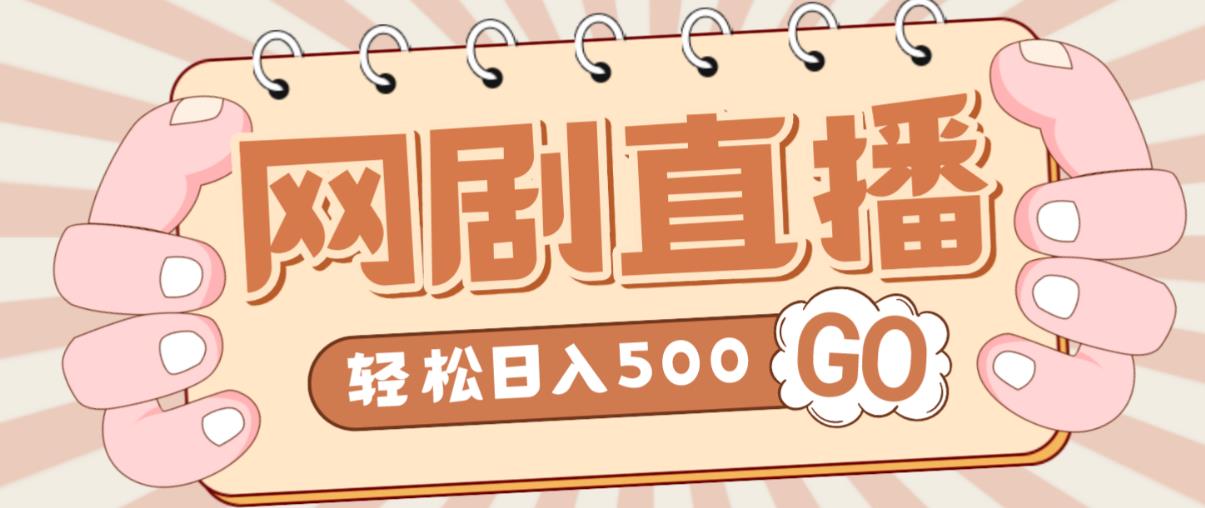 外面收费899最新抖音网剧无人直播项目，单号轻松日入500+【高清素材+详细教程】-汇课新知资源网