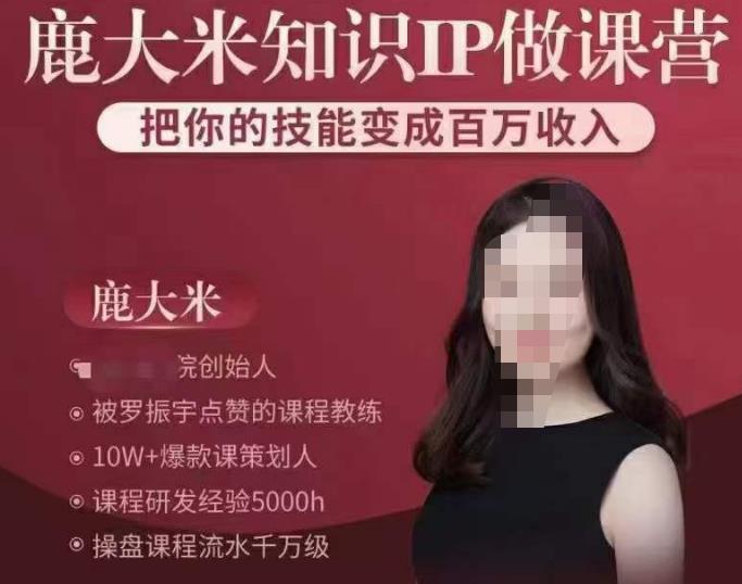 鹿大米知识IP做课营，把你的技能变成百万收入，陪你打出磨人生第费付门一课！-汇课新知资源网