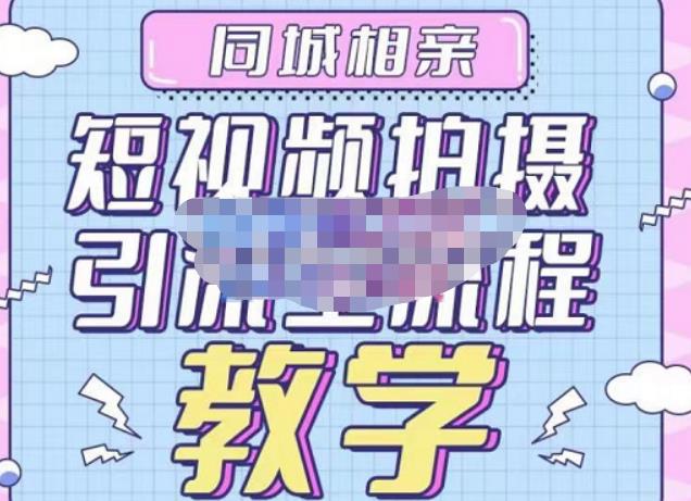 心动学堂·同城相亲短视频矩阵起号-引流-拍摄进阶，带你做好同城相亲，引流全流程教学-汇课新知资源网