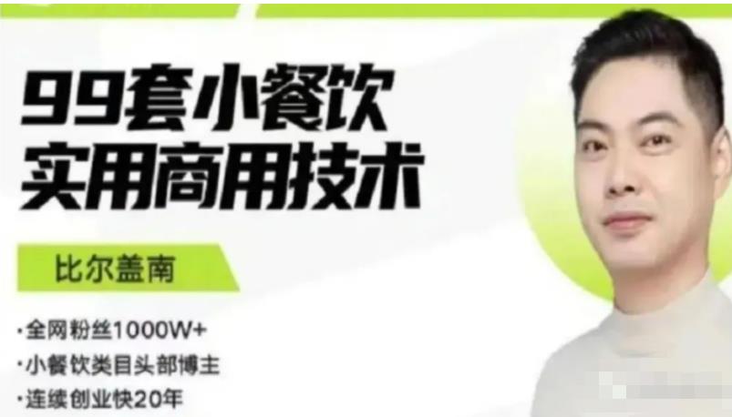 比尔盖南99套小吃配方+创业落地指南，卖小吃配方，一个0成本高收益的项目-汇课新知资源网