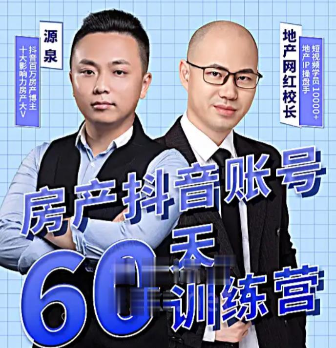 泉哥短视频账号60天起号课程，房产抖音账号搭建起号-价值2980元-汇课新知资源网