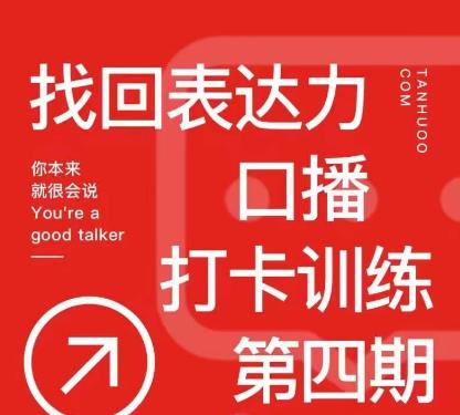探火丨找回表达力打卡训练营，跟我一起学，让你自信自然-汇课新知资源网