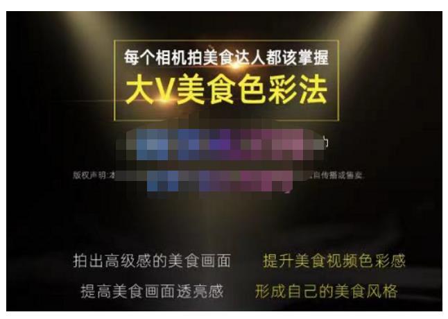 大V美食色彩法（相机拍美食+透亮美食灯光+电脑剪映调色），教你用相机拍出高级感的美食画面-汇课新知资源网