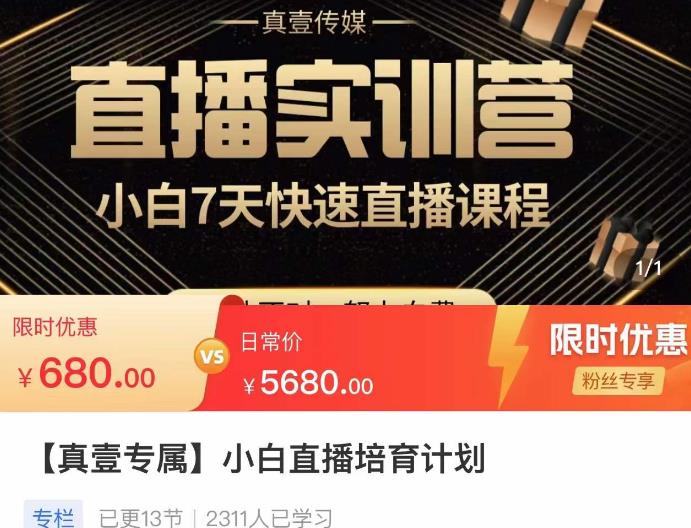 小白直播培育计划，小白7天快速直播课程，解决前期问题-汇课新知资源网
