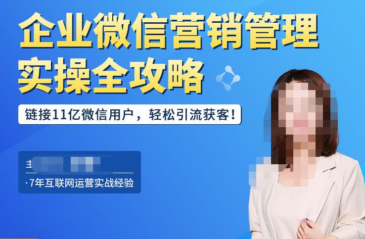 企业微信营销管理实操全攻略，链接11亿微信用户，轻松引流获客！-汇课新知资源网