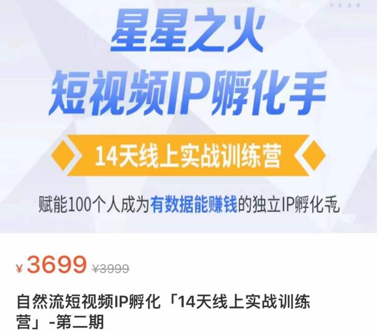 瑶瑶·自然流短视频IP孵化第二期，14天线上实战训练营，赋能100个人成为有数据能赚钱的独立IP孵化手-汇课新知资源网