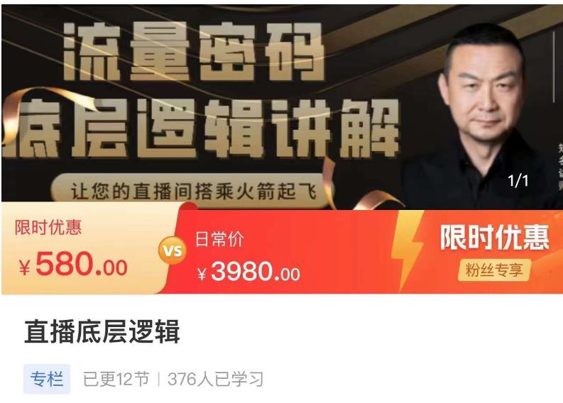 流量密码直播底层逻辑，让你的直播间搭乘火箭起飞-汇课新知资源网