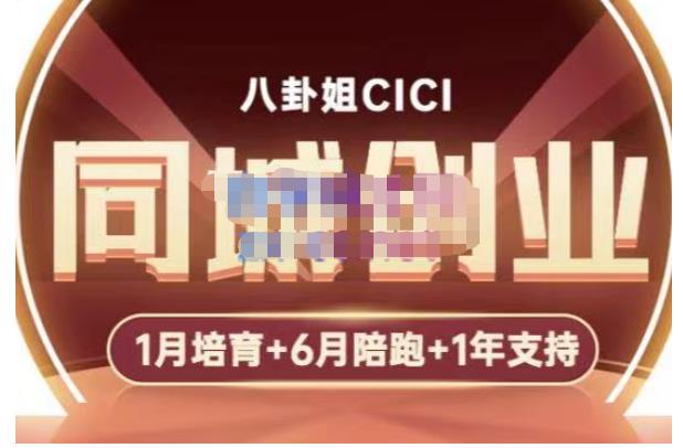 八卦姐cici·同城创业培训，教你做抖音，到引流，线上线下转化、建群、线下活动、全部环节-汇课新知资源网