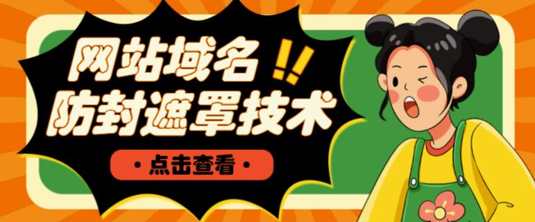 网站域名防封遮罩防红技术【详细教程+源码】-汇课新知资源网