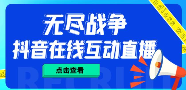 外面收费1980的抖音无尽战争直播项目，无需真人出镜，抖音报白，实时互动直播【软件+详细教程】-汇课新知资源网