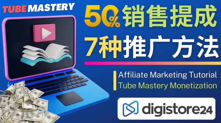 推广YouTube运营教程Tube Mastery，每单净赚200美元-汇课新知资源网