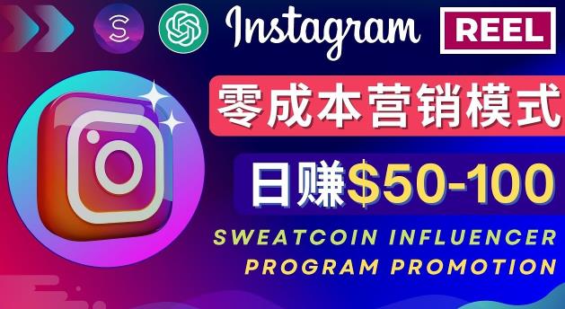 Instagram推广热门手机APP，通过Sweatcoin Influencer Program赚钱，日赚50-100美元-汇课新知资源网