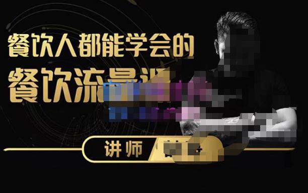 喆哥·玩转抖音流量打造个人IP，实体店利用抖音强引流变现，打造爆款视频，内容脚本-汇课新知资源网