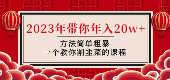 韭菜-联盟·2023年带你年入20w+方法简单粗暴，一个教你割韭菜的课程-汇课新知资源网
