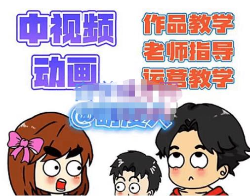 萌漫人·中视频动画作品教学+指导+运营，新手0基础一天学会-汇课新知资源网