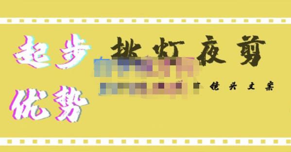 挑灯夜剪·超清影视剪辑，让学习到超越众多创作者的高清制作模式-汇课新知资源网