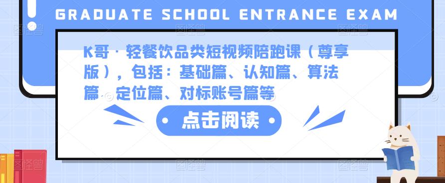K哥·轻餐饮品类短视频陪跑课（尊享版），包括：基础篇、认知篇、算法篇、定位篇、对标账号篇等-汇课新知资源网