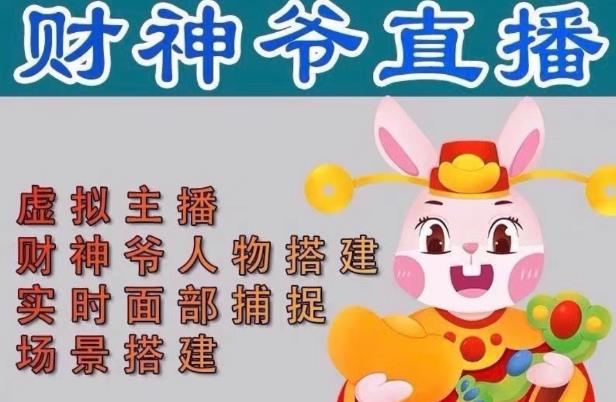 抖音财神爷AI智能直播间，无需真人出镜，实时互动收礼物，小黄车带货，市面上最新的直播玩法。【软件+详细教程+工具】-汇课新知资源网